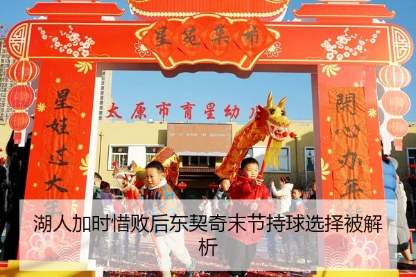 湖人加时惜败后东契奇末节持球选择被解析